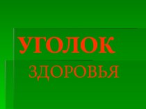 Уголок здоровья презентация к уроку (1, 2, 3, 4 класс)