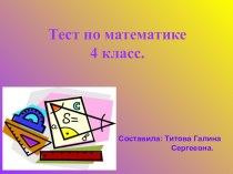 Тест по математике 4 класс тест по математике (4 класс)
