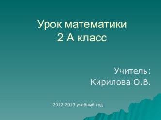 Технологическая карта урока по учебному предмету Математика во 2-ом классе Арифметические действия над числами методическая разработка по математике (2 класс)