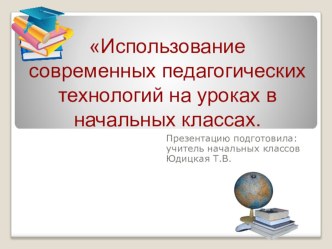 Применение педагогических технологий на уроках в начальной школе. статья