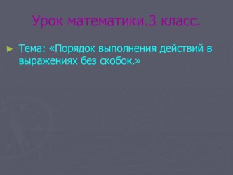 Разработка урока математики Порядок выполнения действий методическая разработка по математике (3 класс) по теме