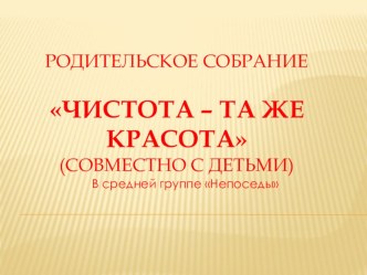 Фотоотчет о проведенном родительском собрании в средней группе Чистота-та же красота материал (средняя группа)