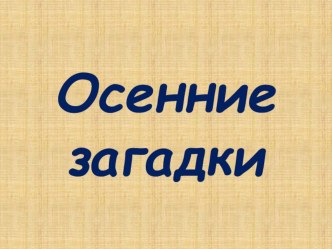 Презентация Загадки про осень