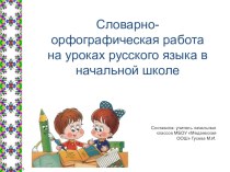 Словарно - орфографическая работа по русскому языку презентация к уроку по русскому языку (3 класс)