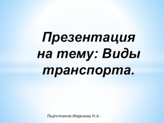 Виды транспорта презентация к уроку по развитию речи (средняя группа)