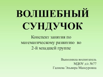 Конспект занятия по математике 2 младшая группа план-конспект занятия по математике (младшая группа)