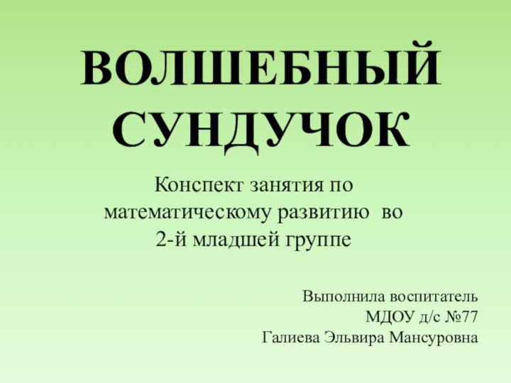 ВОЛШЕБНЫЙ СУНДУЧОККонспект занятия по математическому развитию во 2-й младшей группеВыполнила воспитатель МДОУ