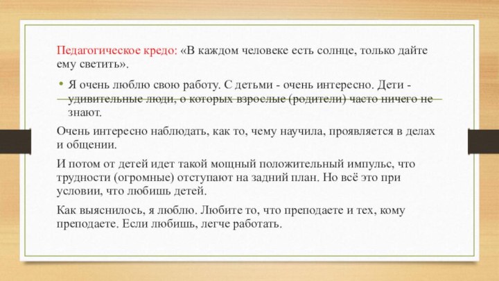 Педагогическое кредо: «В каждом человеке есть солнце, только дайте ему светить».Я очень