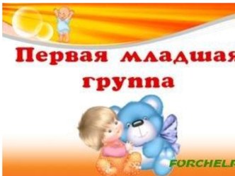 первая младшая группа презентация к уроку (младшая группа)