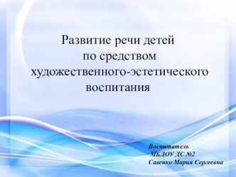 Развитие речи детей посредством художественно-эстетического воспитания учебно-методический материал