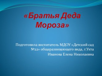 Сценарий конспект по познавательному развитию для детей среднего и старшего дошкольного возраста с использованием ИКТ Братья Деда Мороза из разных стран. план-конспект занятия по развитию речи (средняя, старшая, подготовительная группа) по теме