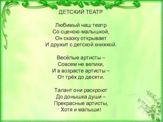 Методическая разработкаРоль театрализованная сказка в воспитании дошкольника методическая разработка (подготовительная группа) по теме