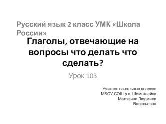 Презентация к урокам русского языка 103-104. УМК Школа России презентация к уроку по русскому языку (2 класс) по теме