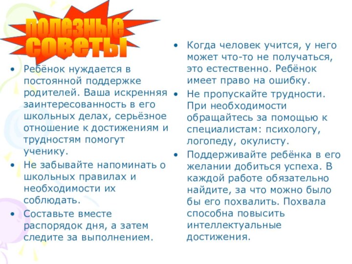 Ребёнок нуждается в постоянной поддержке родителей. Ваша искренняя заинтересованность в его школьных