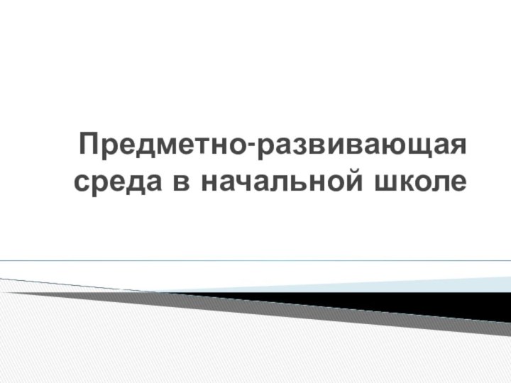 Предметно-развивающая среда в начальной школе