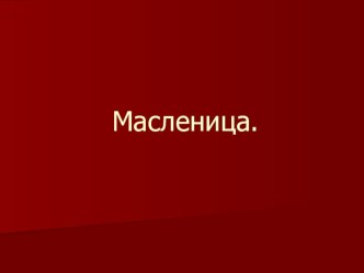 Масленица презентация урока для интерактивной доски по окружающему миру (подготовительная группа)