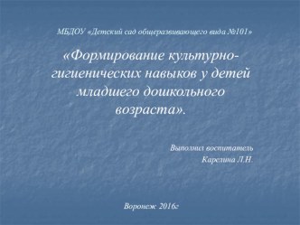 Формирование культурно-гигиенических навыков у детей младшего дошкольного возраста. презентация к уроку (младшая группа)