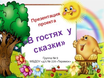 Презентация В гостях у сказки презентация к уроку (средняя группа)