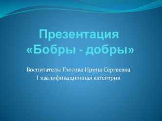 Презентация Бобры - добры презентация к занятию (окружающий мир, старшая группа) по теме