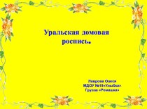 Уральская домовая роспись презентация по рисованию