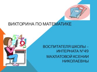 Презентация по математике презентация урока для интерактивной доски по информатике (2 класс)