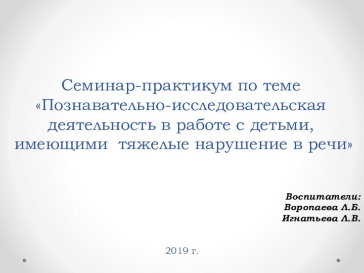 Семинар-практикум по теме «Познавательно-исследовательская деятельность в работе с детьми,  имеющими тяжелые