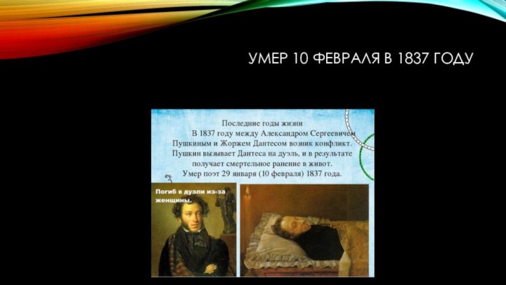 Умер 10 февраля в 1837 году