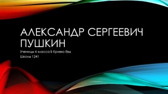 А.С.Пушкин презентация к уроку (4 класс)