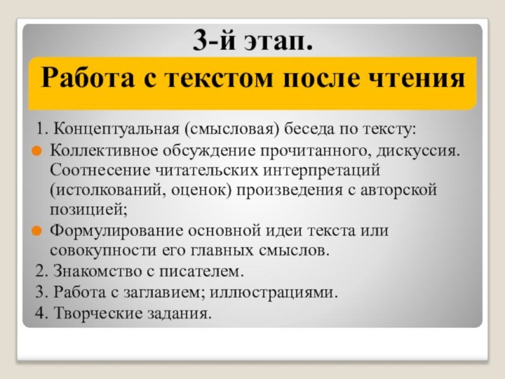 3-й этап.  Работа с текстом после чтения 1. Концептуальная (смысловая) беседа по