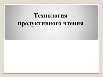 Технология продуктивного чтения