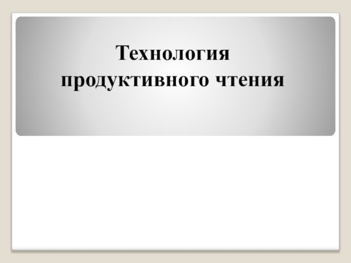 Технология  продуктивного чтения