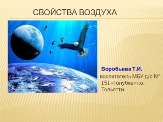 Конспект непосредственно-образовательной деятельности образовательной области Познание с детьми старшего дошкольного возраста ЭКСПЕРИМЕНТАЛЬНАЯ ЛАБОРАТОРИЯ С ДЕТЬМИ СТАРШЕГО ДОШКОЛЬНОГО ВОЗРАСТА ВОЗДУХ И ЕГО СВОЙСТВА план-конспект занятия по окружающему м