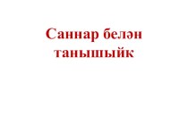 10га кадәр саннар белән танышыйк... презентация к уроку по математике (подготовительная группа)