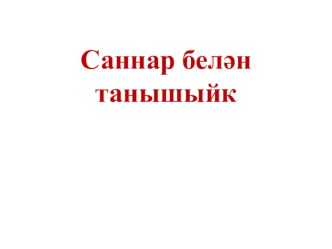 10га кадәр саннар белән танышыйк... презентация к уроку по математике (подготовительная группа)