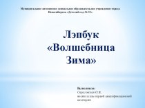 Лэпбук Волшебница Зима презентация к уроку по развитию речи (подготовительная группа)