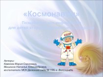 Космонавты презентация к уроку (старшая, подготовительная группа)
