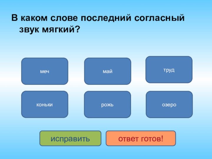 В каком слове последний согласный звук мягкий?мечконькимайрожьтрудозероисправитьответ готов!