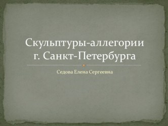 Скульптуры-аллегории Санкт-Петербурга план-конспект урока (4 класс)