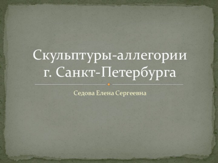 Седова Елена СергеевнаСкульптуры-аллегории г. Санкт-Петербурга