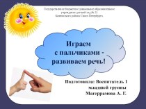 Мастер класс с родителями Играем с пальчиками - развиваем речь! с использованием ЭОР презентация урока для интерактивной доски (младшая группа)