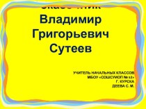 Презентация В. Сутеев- удивительный сказочник презентация к уроку по чтению (1 класс)