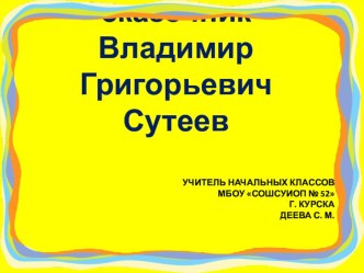 Презентация В. Сутеев- удивительный сказочник презентация к уроку по чтению (1 класс)