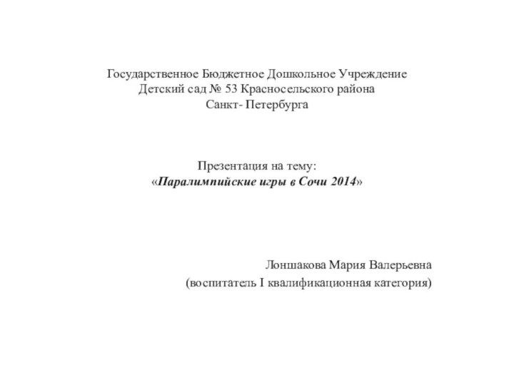 Государственное Бюджетное Дошкольное Учреждение  Детский сад № 53 Красносельского района