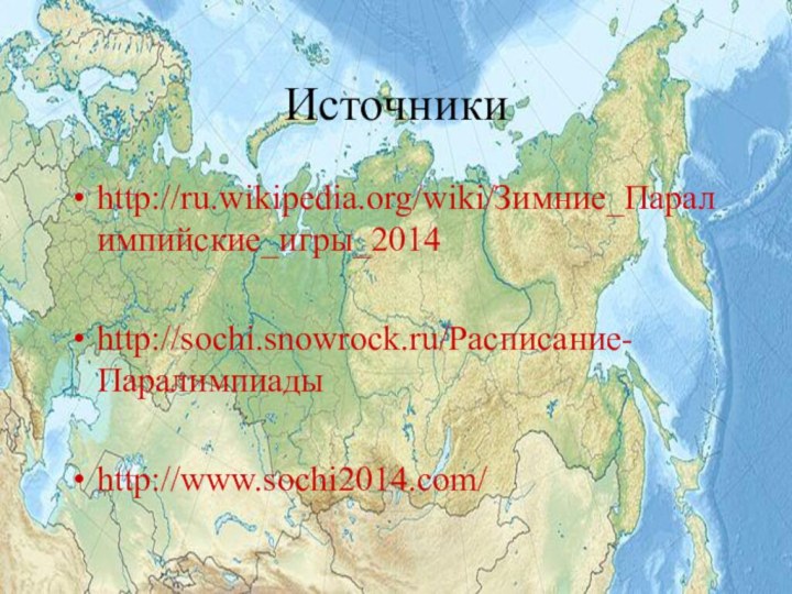 Источникиhttp://ru.wikipedia.org/wiki/Зимние_Паралимпийские_игры_2014http://sochi.snowrock.ru/Расписание-Паралимпиадыhttp://www.sochi2014.com/