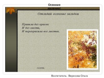 ПРЕЗЕНТАЦИЯ НА ТЕМУ ОСЕННИЕ ЯВЛЕНИЯ презентация к уроку (средняя группа)