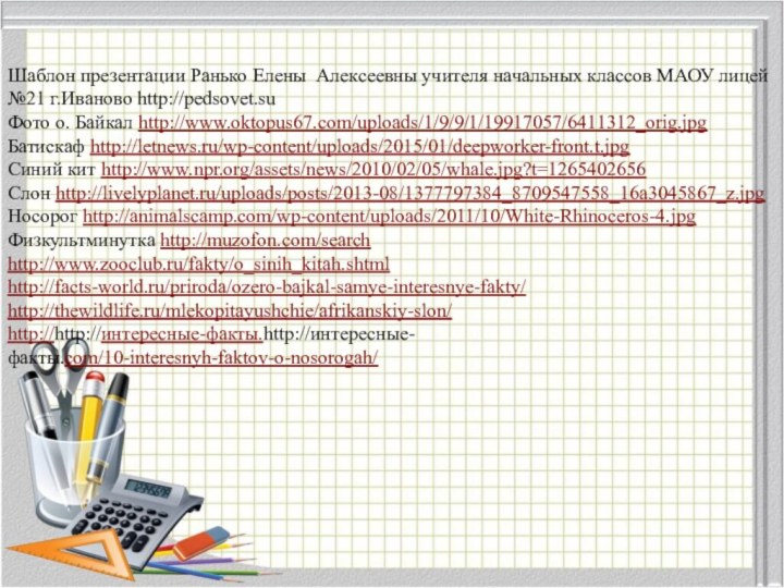 Шаблон презентации Ранько Елены Алексеевны учителя начальных классов МАОУ лицей №21 г.Иваново