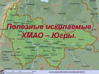 Полезные ископаемые ХМАО-Югры презентация к уроку по окружающему миру (3 класс)