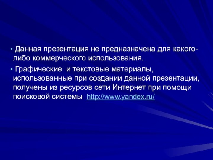 Данная презентация не предназначена для какого-либо коммерческого использования. Графические и текстовые