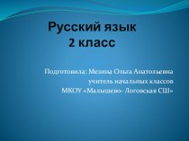 урок план-конспект урока по русскому языку (2 класс) по теме