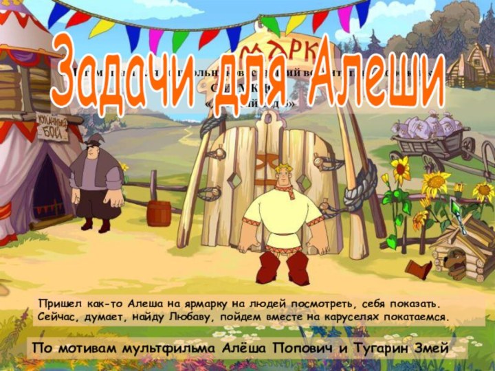 «Математика для дошкольников»старший воспитатль Стороженко С.И. МКДОУ «Детский сад 3»Задачи для АлешиПо